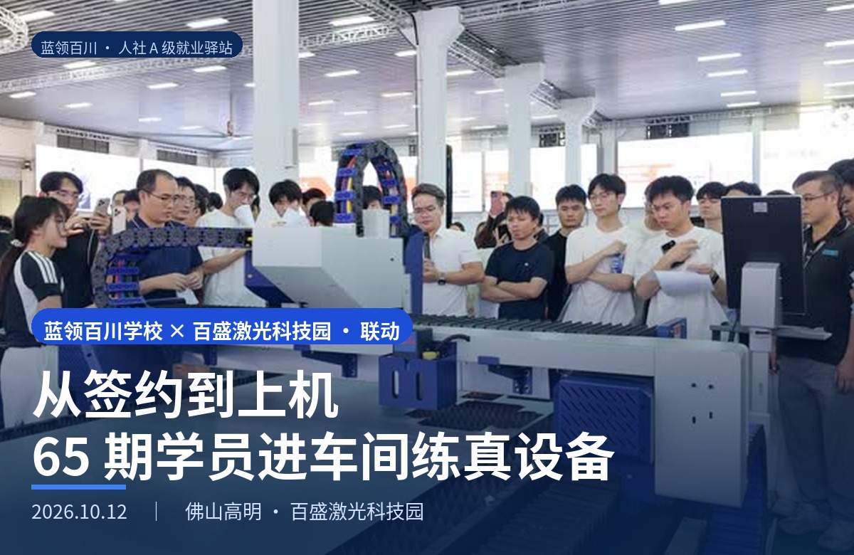 汇百盛激光与蓝领百川校企联合办学签约揭牌,65 期学员进车间实操